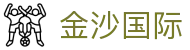 金沙国际-金沙娱乐-金沙国际官网